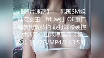 【新片速遞】   ✨韩国SM姐妹花女王「fd_aej」OF重口调教男奴私拍 鞭打踩踏硬控止寸四爱吐口水喂屎尿【第二弹】[4.47G/MP4/1:43:53]