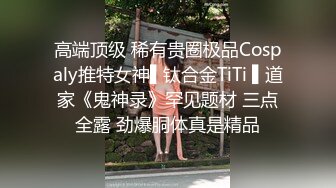 高端顶级 稀有贵圈极品Cospaly推特女神▌钛合金TiTi ▌道家《鬼神录》罕见题材 三点全露 劲爆胴体真是精品