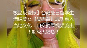 极品反差婊】台湾赴日留学生清纯美女『吴霈薰』成功融入当地文化，口交骑乘视频流出！超级大骚货！