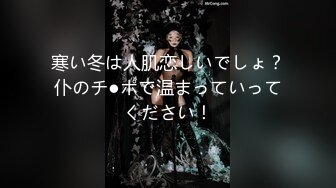 寒い冬は人肌恋しいでしょ？仆のチ●ポで温まっていってください！