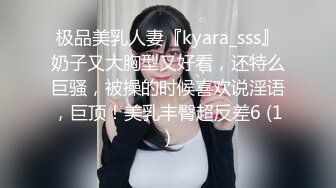 极品美乳人妻『kyara_sss』奶子又大胸型又好看，还特么巨骚，被操的时候喜欢说淫语，巨顶！美乳丰臀超反差6 (1)