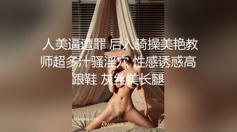  人美逼遭罪 后入骑操美艳教师超多汁骚淫穴 性感诱惑高跟鞋 灰丝美长腿