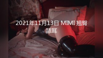 2021年11月13日 MIMI 翘臀舔耳