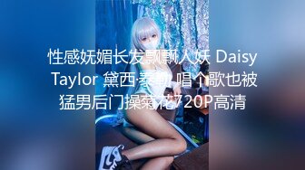 性感妩媚长发飘飘人妖 Daisy Taylor 黛西·泰勒 唱个歌也被猛男后门操菊花720P高清