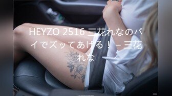 HEYZO 2516 三花れなのパイでズッてあげる！ – 三花れな