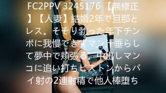 FC2PPV 3245176 【無修正】【人妻】結婚2年で旦那とレス。そそり勃った年下チンポに我慢できずマン汁垂らして夢中で頬張る。中出しマンコに追い打ちピストンからパイ射の2連射精で他人棒堕ち