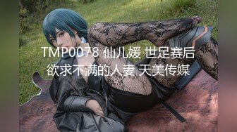 TMP0078 仙儿媛 世足赛后欲求不满的人妻 天美传媒