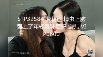 STP32584 萝莉社 精虫上脑强上了年轻爆乳后妈 宝儿 VIP0600