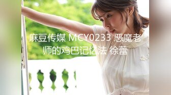 麻豆传媒 MCY0233 恶魔老师的鸡巴记忆法 徐蕾