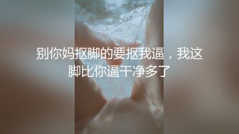  女人味十足的超高质量女神，她的身材完美的符合S型，小哥把她狠狠地操的累趴床上