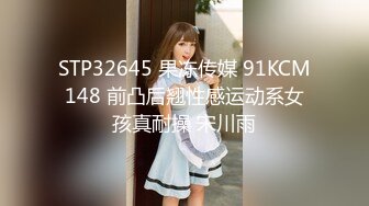 STP32645 果冻传媒 91KCM148 前凸后翘性感运动系女孩真耐操 宋川雨