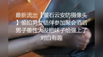 最新流出【萤石云安防摄像头】偷拍男女结伴参加聚会酒后男子兽性大发把妹子给强上了对白有趣