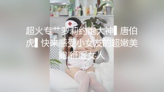 超火专艹萝莉约炮大神▌唐伯虎▌快来感受小女友的超嫩美鲍 征服女人