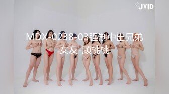 MDX-0238-03强制中出兄弟女友-顾桃桃