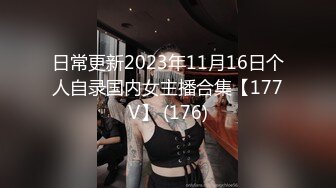 日常更新2023年11月16日个人自录国内女主播合集【177V】 (176)