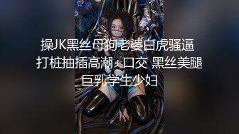 操JK黑丝母狗老婆白虎骚逼 打桩抽插高潮+口交 黑丝美腿巨乳学生少妇