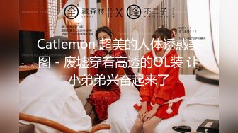 Catlemon 超美的人体诱惑美图 - 废墟穿着高透的OL装 让小弟弟兴奋起来了