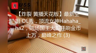 【炸裂 黄播天花板】最新空姐 OL秀，顶流女神Hahaha_ha2，两场国王大哥狂刷金币上万，巅峰之作 (3)