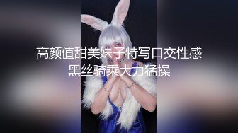 高颜值甜美妹子特写口交性感黑丝骑乘大力猛操