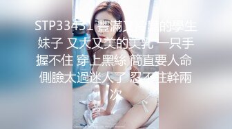 STP33431 豐滿又冷豔的學生妹子 又大又美的美乳 一只手握不住 穿上黑絲 簡直要人命 側臉太過迷人了 忍不住幹兩次