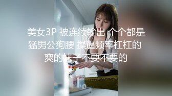 美女3P 被连续输出 个个都是猛男公狗腰 操逼频率杠杠的 爽的妹子不要不要的