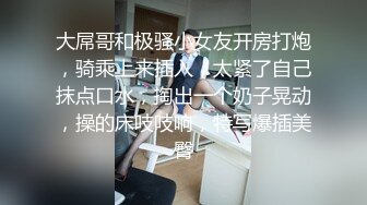 -男模只约姑娘御姐双飞 冰肌玉骨俏佳人 骚穴特写抽插 劲爆佳作