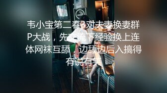 韦小宝第二春3对夫妻换妻群P大战，先交流下经验换上连体网袜互舔，边舔边后入搞得有说有笑