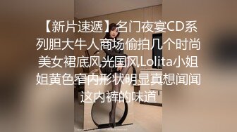 【新片速遞】名门夜宴CD系列胆大牛人商场偷拍几个时尚美女裙底风光国风Lolita小姐姐黄色窄内形状明显真想闻闻这内裤的味道