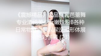 《震撼精品》极品巨乳芭蕾舞专业清纯美少女嫩妹粉B各种日常物品自慰尿尿洗澡形体展示绝对够骚 (23)