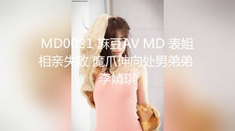 MD0021 麻豆AV MD 表姐相亲失败 魔爪伸向处男弟弟 李婧琪