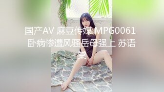 国产AV 麻豆传媒 MPG0061 卧病惨遭风骚岳母强上 苏语棠