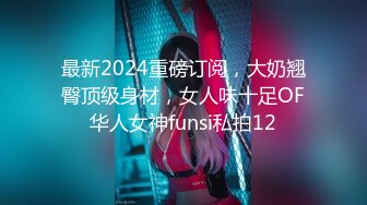 最新2024重磅订阅，大奶翘臀顶级身材，女人味十足OF华人女神funsi私拍12