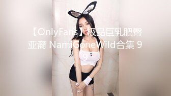 【OnlyFans】极品巨乳肥臀亚裔 NamiGoneWild合集 99