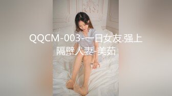 QQCM-003-一日女友.强上隔壁人妻-美茹