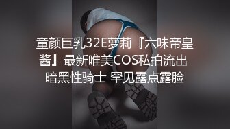 童颜巨乳32E萝莉『六味帝皇酱』最新唯美COS私拍流出 暗黑性骑士 罕见露点露脸