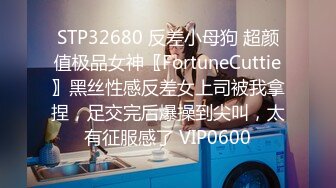 STP32680 反差小母狗 超颜值极品女神〖FortuneCuttie〗黑丝性感反差女上司被我拿捏，足交完后爆操到尖叫，太有征服感了 VIP0600