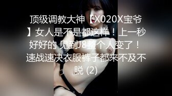 顶级调教大神【X020X宝爷】女人是不是都这样！上一秒好好的 见到J8整个人变了！速战速决衣服裤子都来不及不脱 (2)