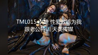 TML015 小婕 性爱教练为我跟老公特训 天美传媒