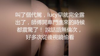 叫了個代駕，lucy早就完全露出了，師傅開車門進來的時候都震驚了！ 說話語無倫次，好多次從後視鏡偷看