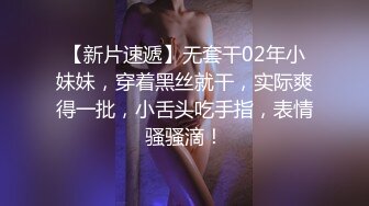 【新片速遞】无套干02年小妹妹，穿着黑丝就干，实际爽得一批，小舌头吃手指，表情骚骚滴！