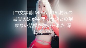 [中文字幕]MIAA-119 おれの最愛の妹が中年オヤジとの望まない結婚を強いられた 深田えいみ