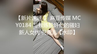 【新片速遞 】 麻豆传媒 MCY0184 与教练轮奸他的骚妇 新人女优 倪菀儿【水印】