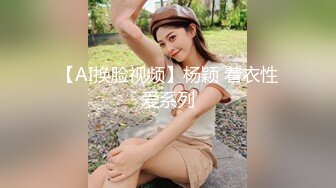 【AI换脸视频】杨颖 着衣性爱系列