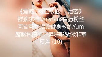 《震撼✅网红私拍㊙️泄密》群狼求档Onlyfans百万粉丝可盐可甜撸铁健身教练Yum露脸私拍第三弹啪啪紫薇非常反差 (10)