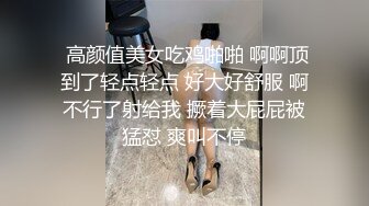  高颜值美女吃鸡啪啪 啊啊顶到了轻点轻点 好大好舒服 啊不行了射给我 撅着大屁屁被猛怼 爽叫不停