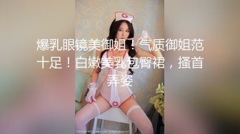 爆乳眼镜美御姐！气质御姐范十足！白嫩美乳包臀裙，搔首弄姿