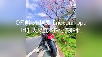 OF清纯小精灵【nekonikopaid】大尺度私拍付费解锁