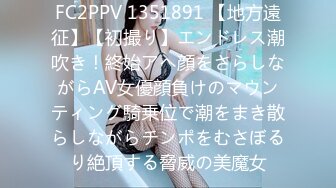 FC2PPV 1351891 【地方遠征】【初撮り】エンドレス潮吹き！終始アヘ顔をさらしながらAV女優顔負けのマウンティング騎乗位で潮をまき散らしながらチンポをむさぼるり絶頂する脅威の美魔女