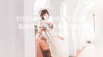 STP32409 爱豆传媒 ID5333 购房风波临时夫妻假戏真做 小洁 VIP0600