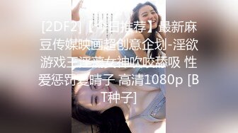 [2DF2]【今日推荐】最新麻豆传媒映画超创意企划-淫欲游戏王淫蕩女神吹咬舔吸 性爱惩罚夏晴子 高清1080p [BT种子]